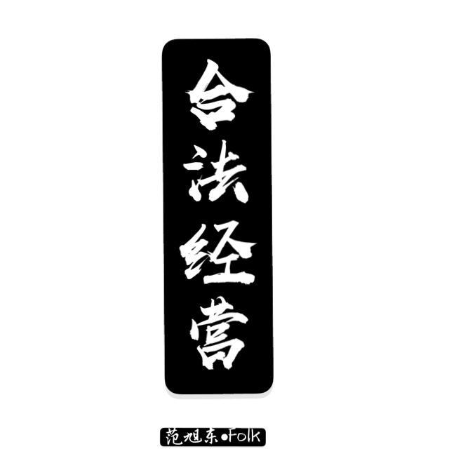 合法经营