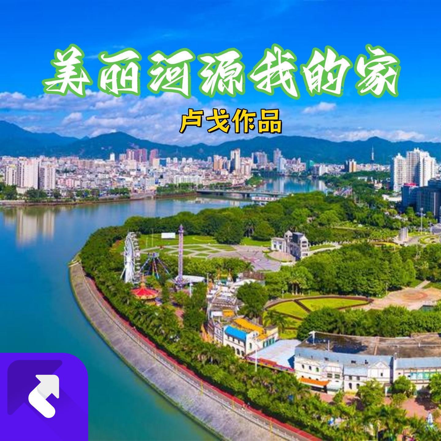美丽河源我的家
