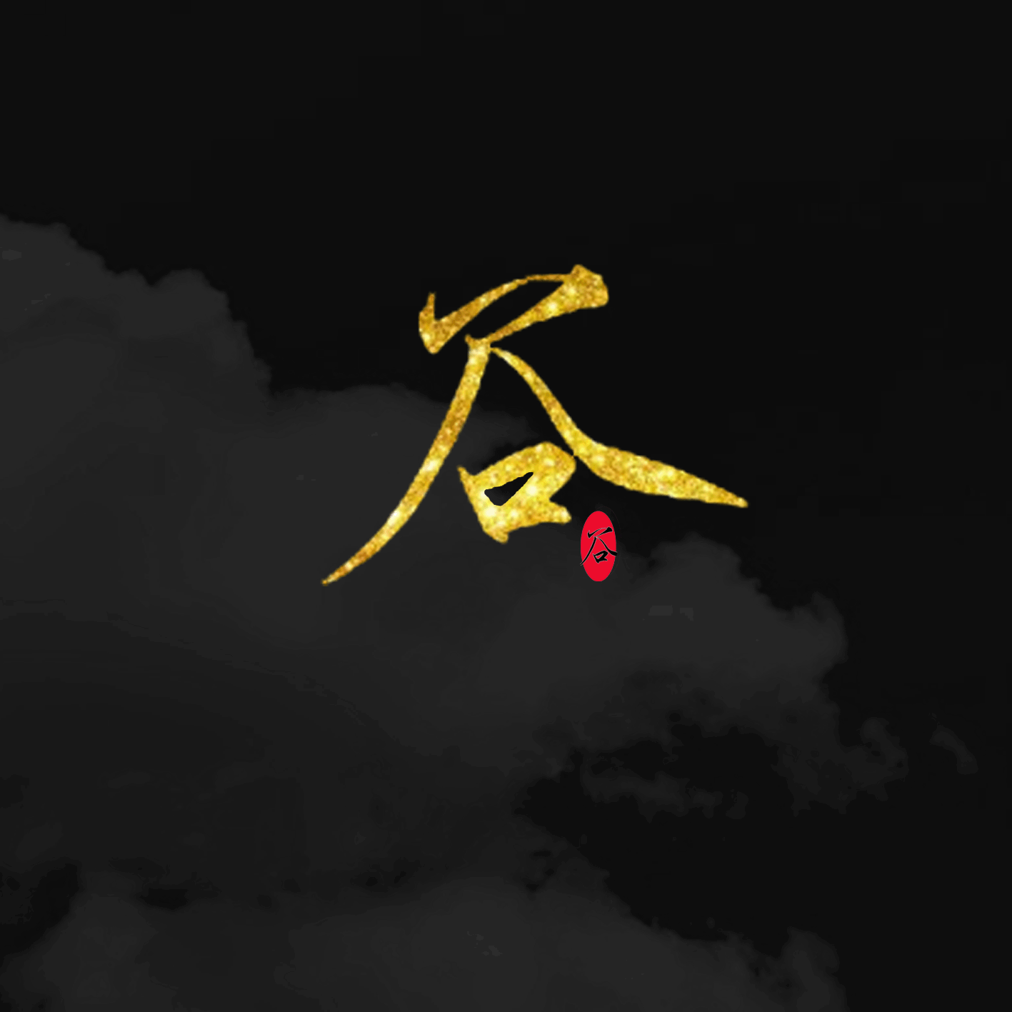 谷