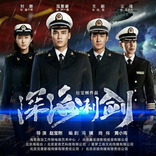 深海利剑