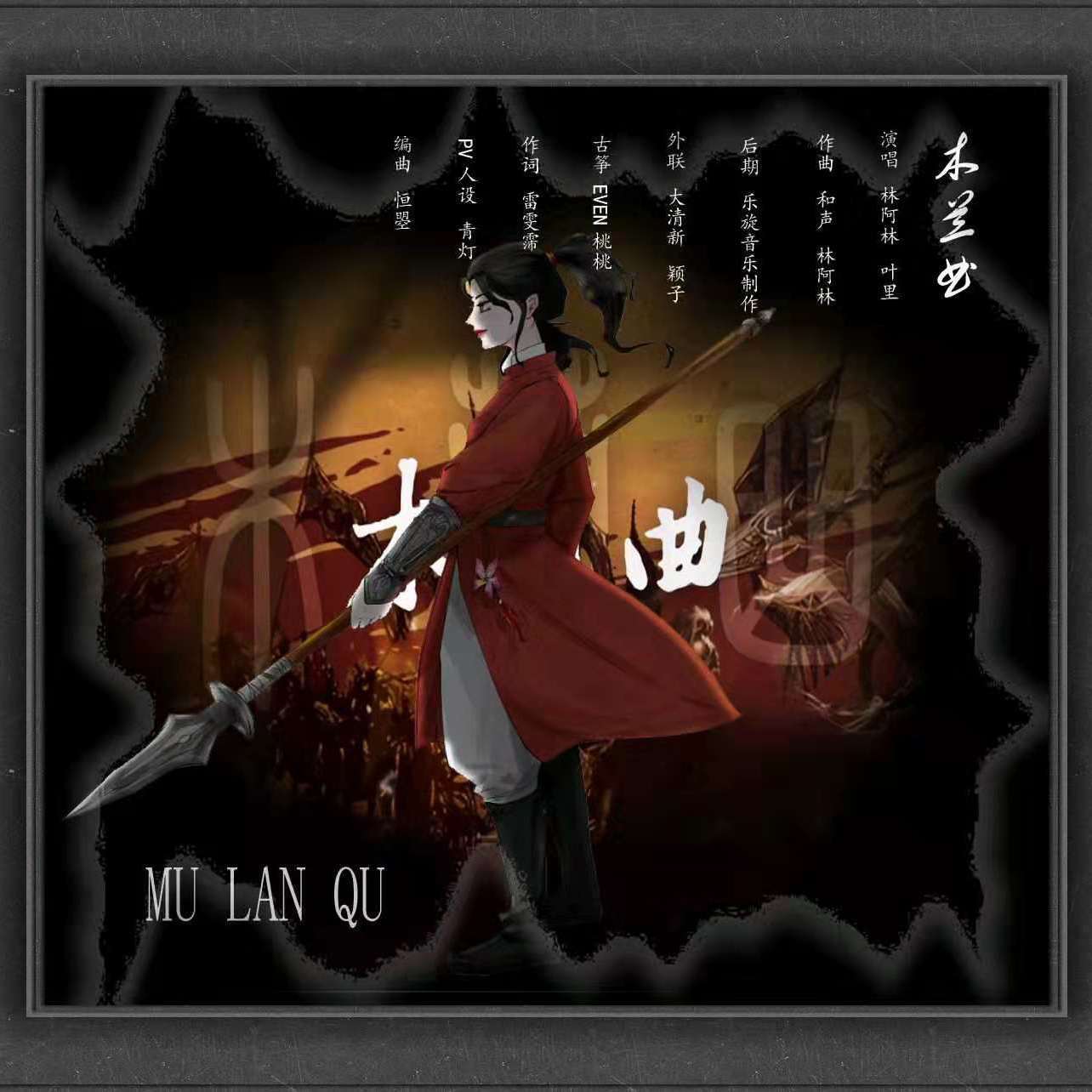 木兰曲
