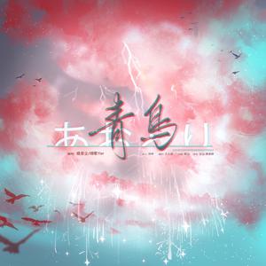青鸟 （官方Live） 【中国梦之声·我们的歌第四季】