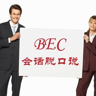 BEC会话脱口说