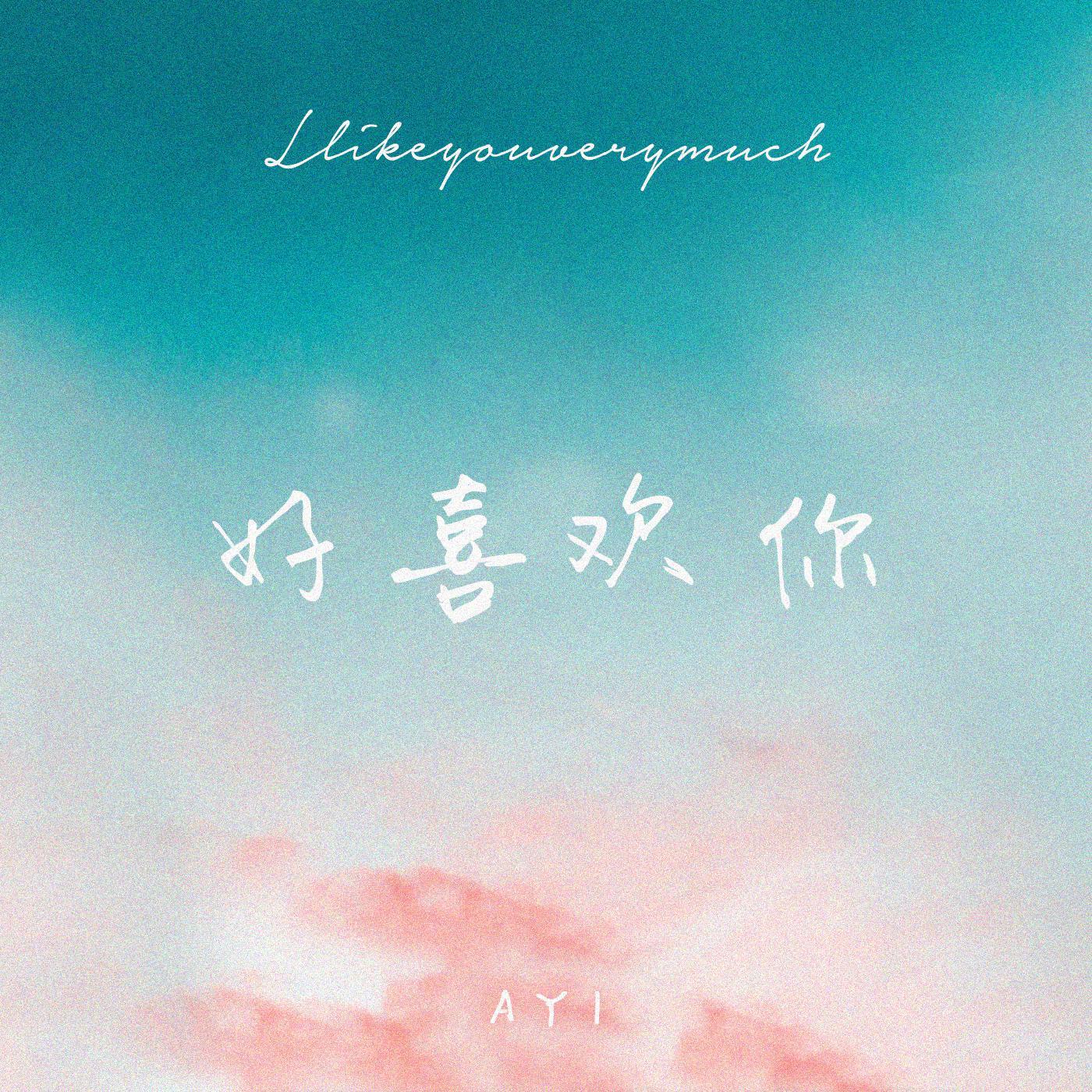 好喜欢你（翻自 颜人中）