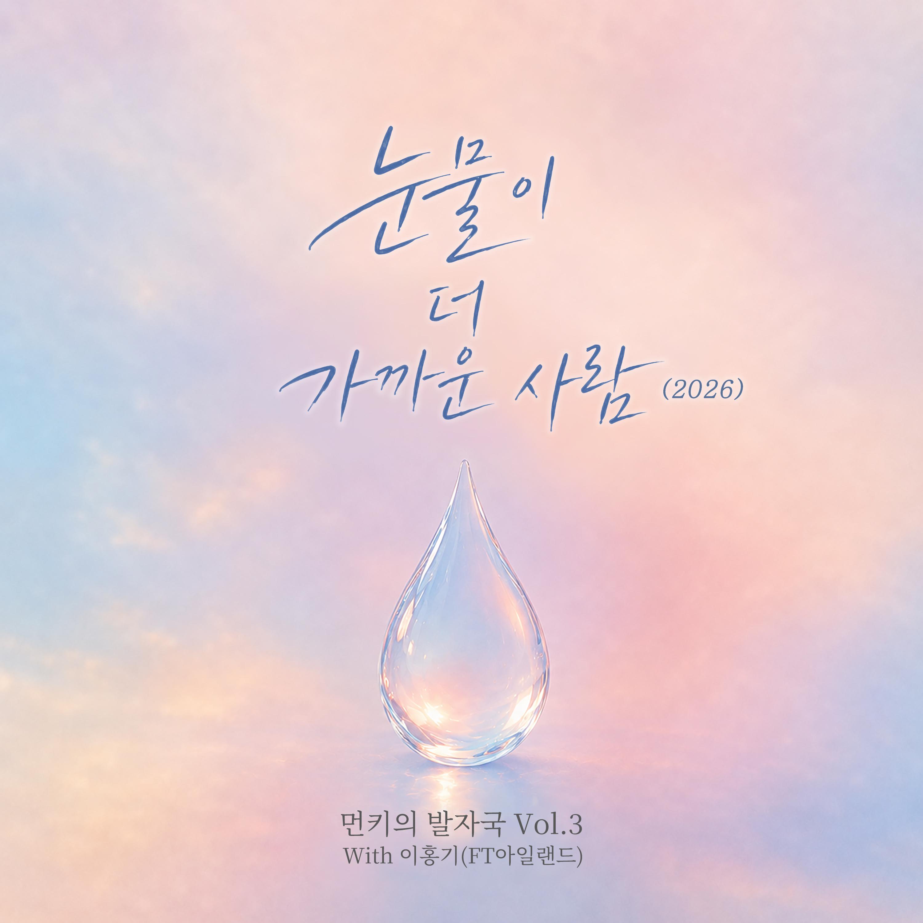 먼키의 발자국 Vol.3 With 이홍기 (FT아일랜드)