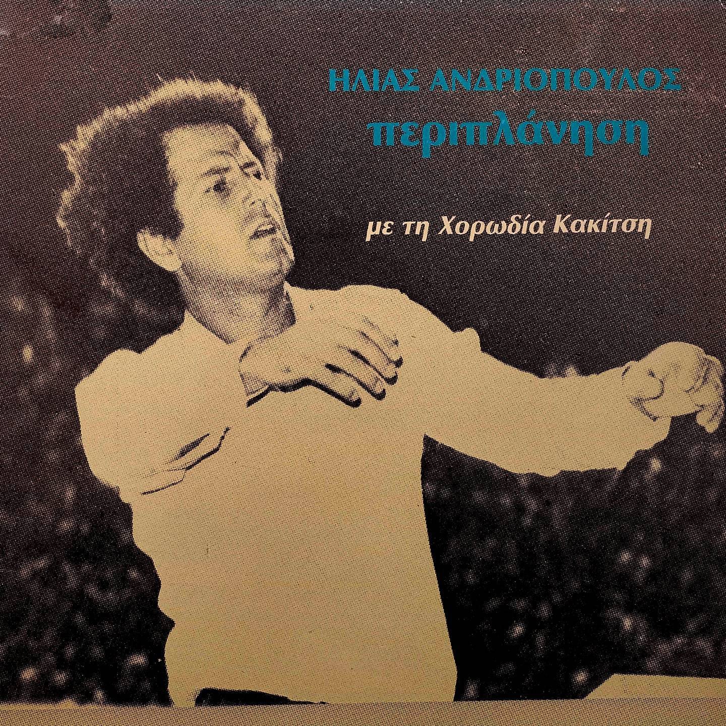 Ilias Andriopoulos - Deilina Stin Sparti