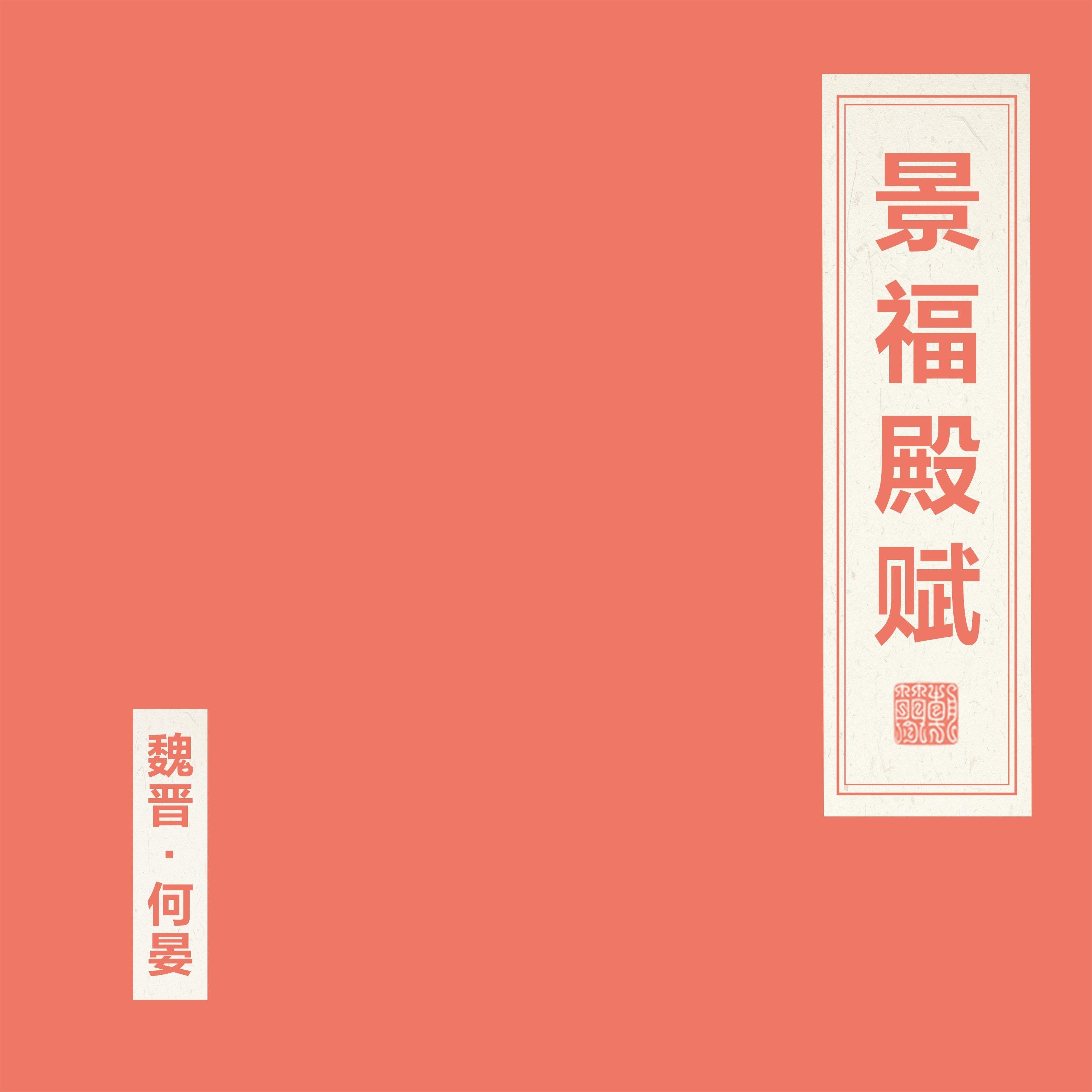 景福殿赋
