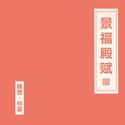 景福殿赋
