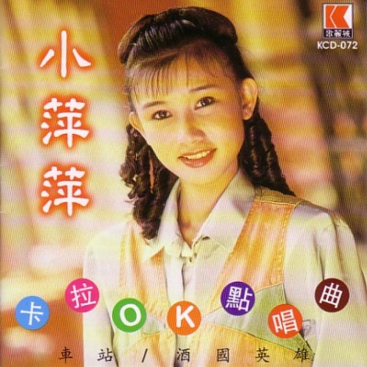 小萍萍·卡拉OK点唱曲
