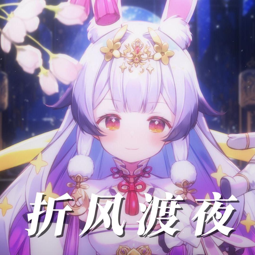 折风渡夜【DJ兰音Vr.】