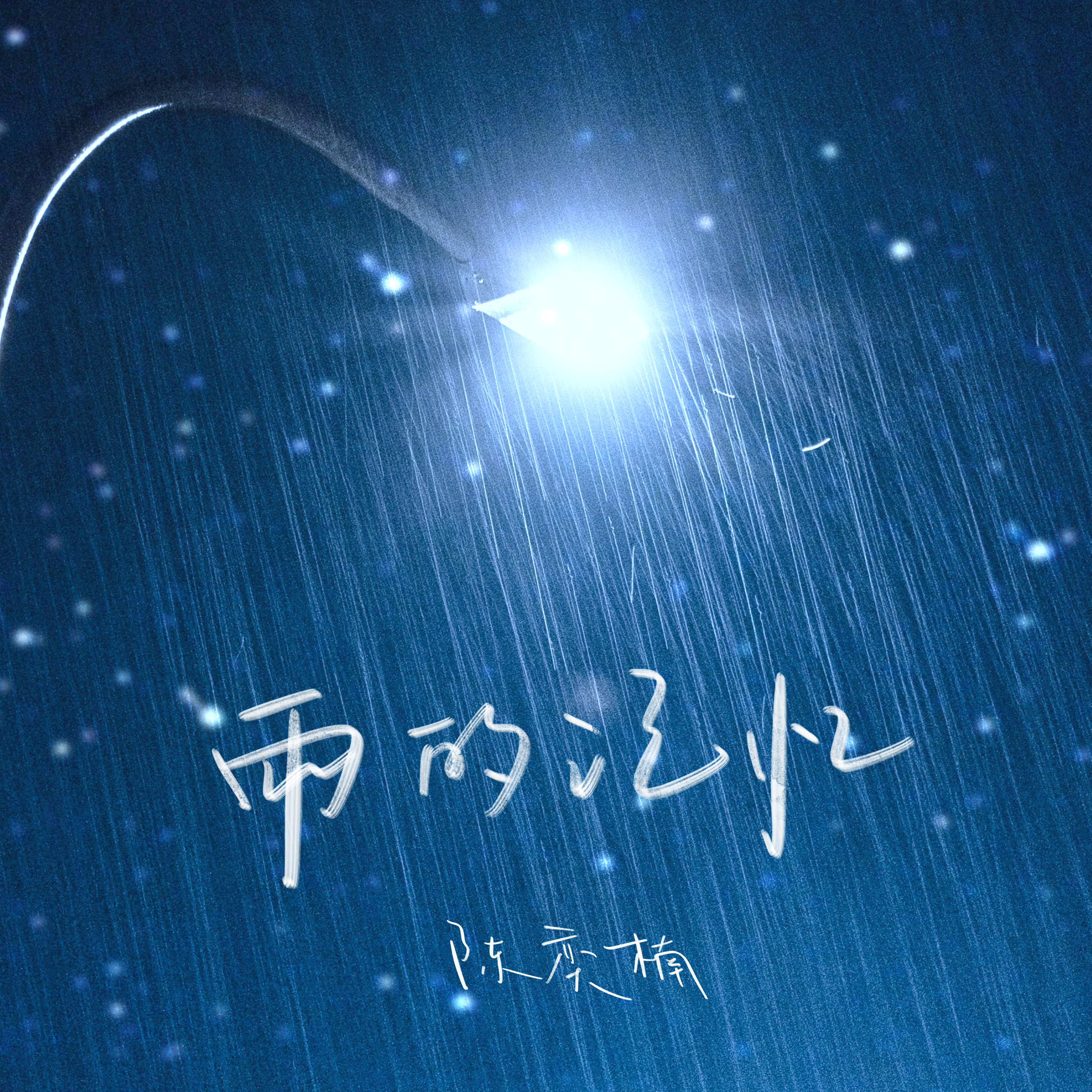 雨的记忆