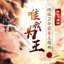 唯我为王-《诛仙3》端游跨服PK赛主题曲专辑