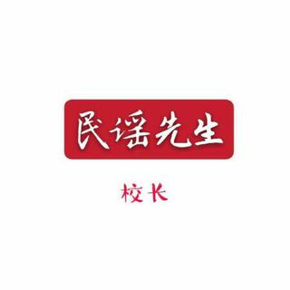 【民谣先生】校长