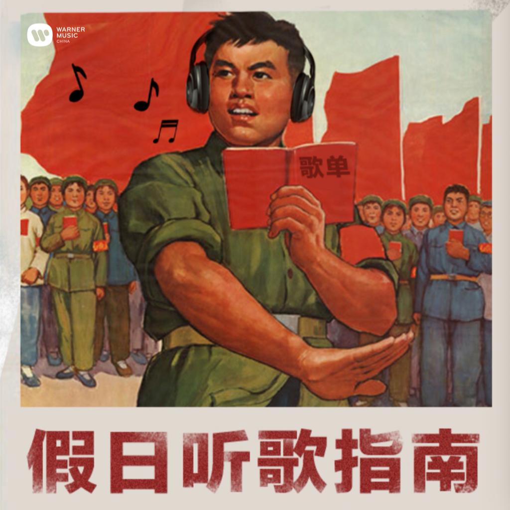 假日听歌指南 | 专治加班和死宅