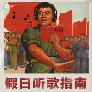 假日听歌指南 | 专治加班和死宅