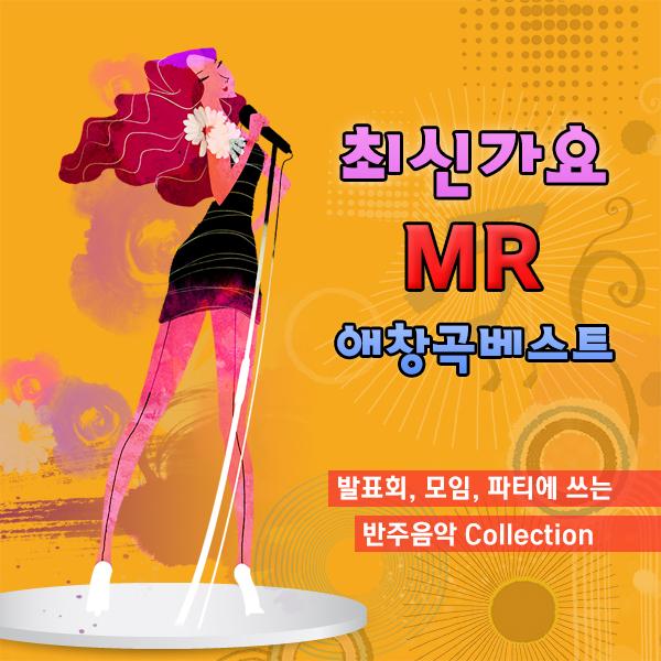 최신가요 MR 애창곡 베스트 (발표회, 모임, 파티에 쓰는 반주음악)