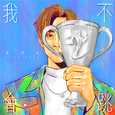 我不会跳