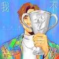 我不会跳