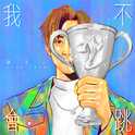 我不会跳专辑