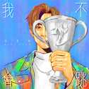 我不会跳专辑
