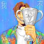 我不会跳专辑