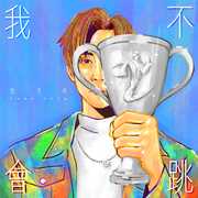 我不会跳