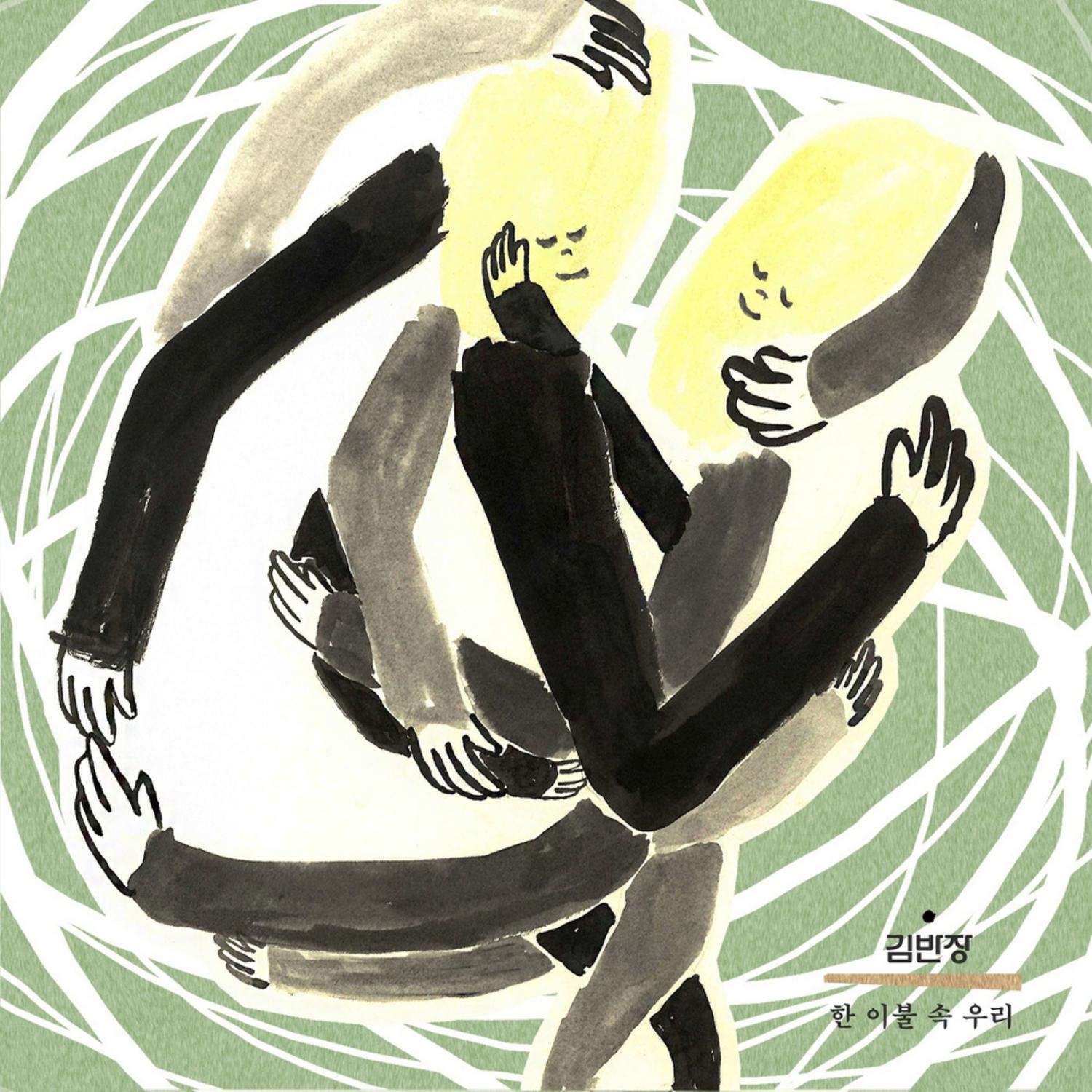 한 이불 속 우리 (Remix)