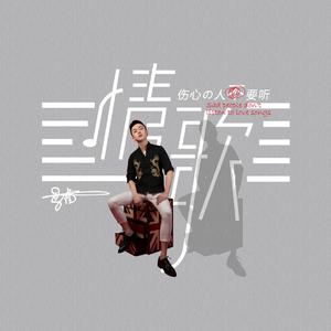 马隆 - 伤心的人不要听情歌 （降4半音）