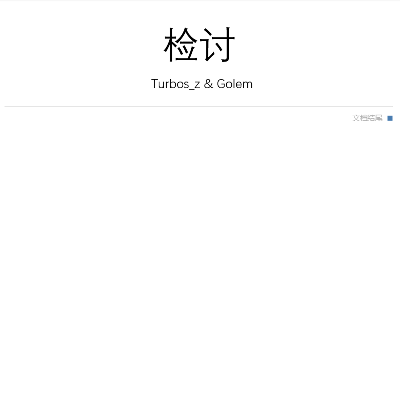 检讨