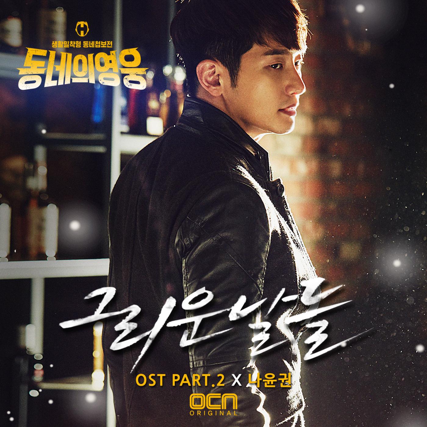 동네의 영웅 OST Part.2