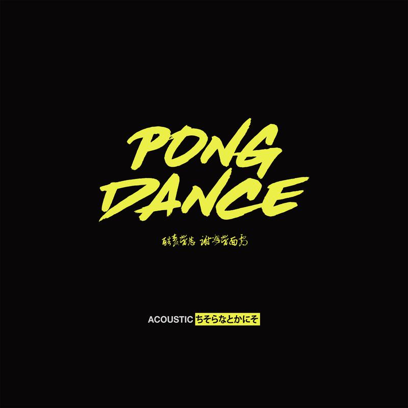 Pong Dance (Acoustic)专辑