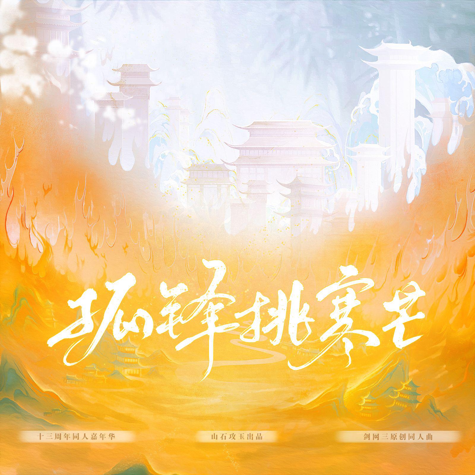 孤锋挑寒芒（剑网3同人）