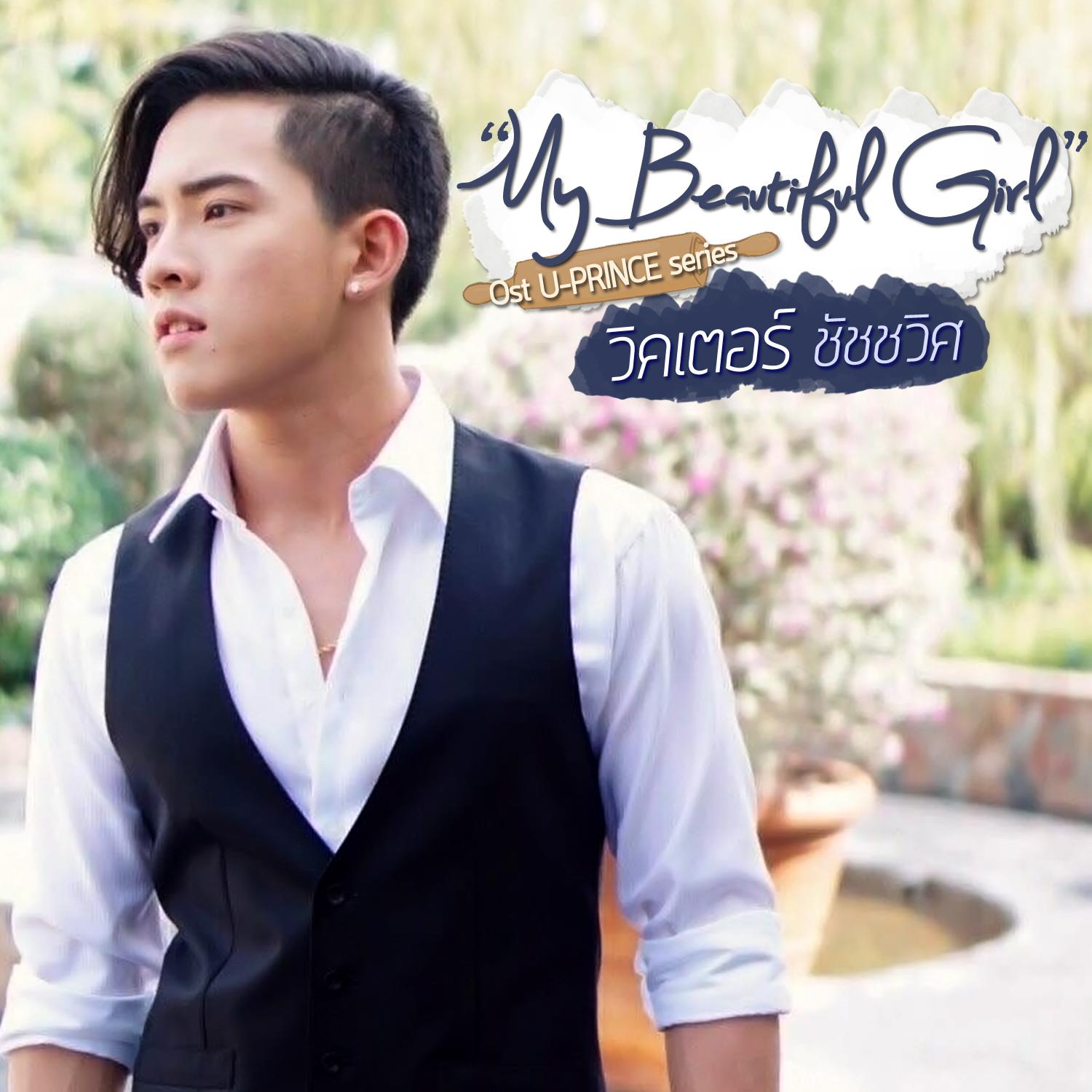 My Beautiful Girl (เพลงประกอบซีรีส์ U-Prince)专辑