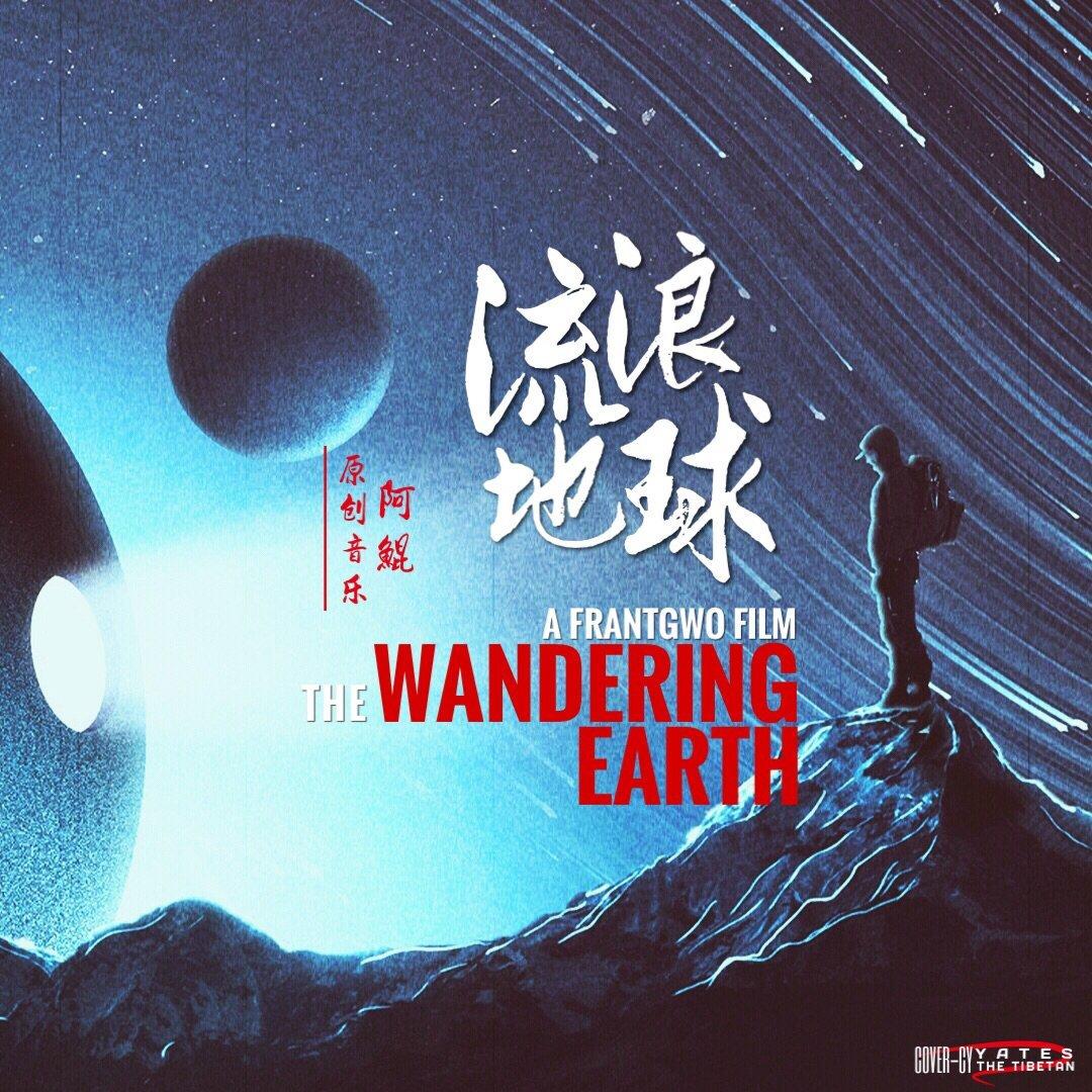 《流浪地球》（请看简介）印象+OST+同人