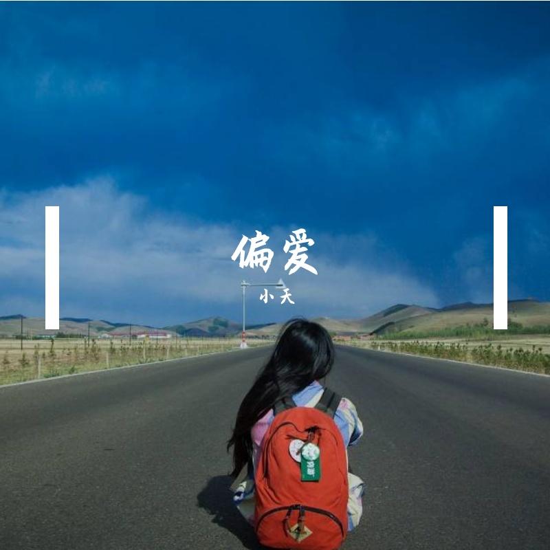 偏爱