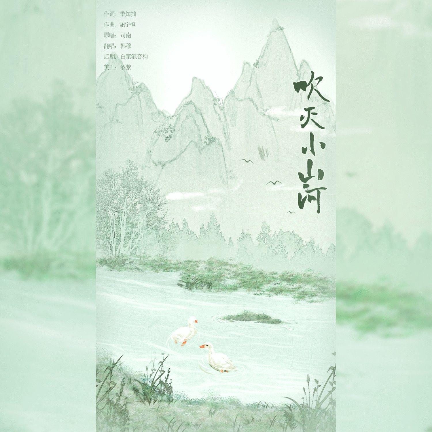 吹灭小山河