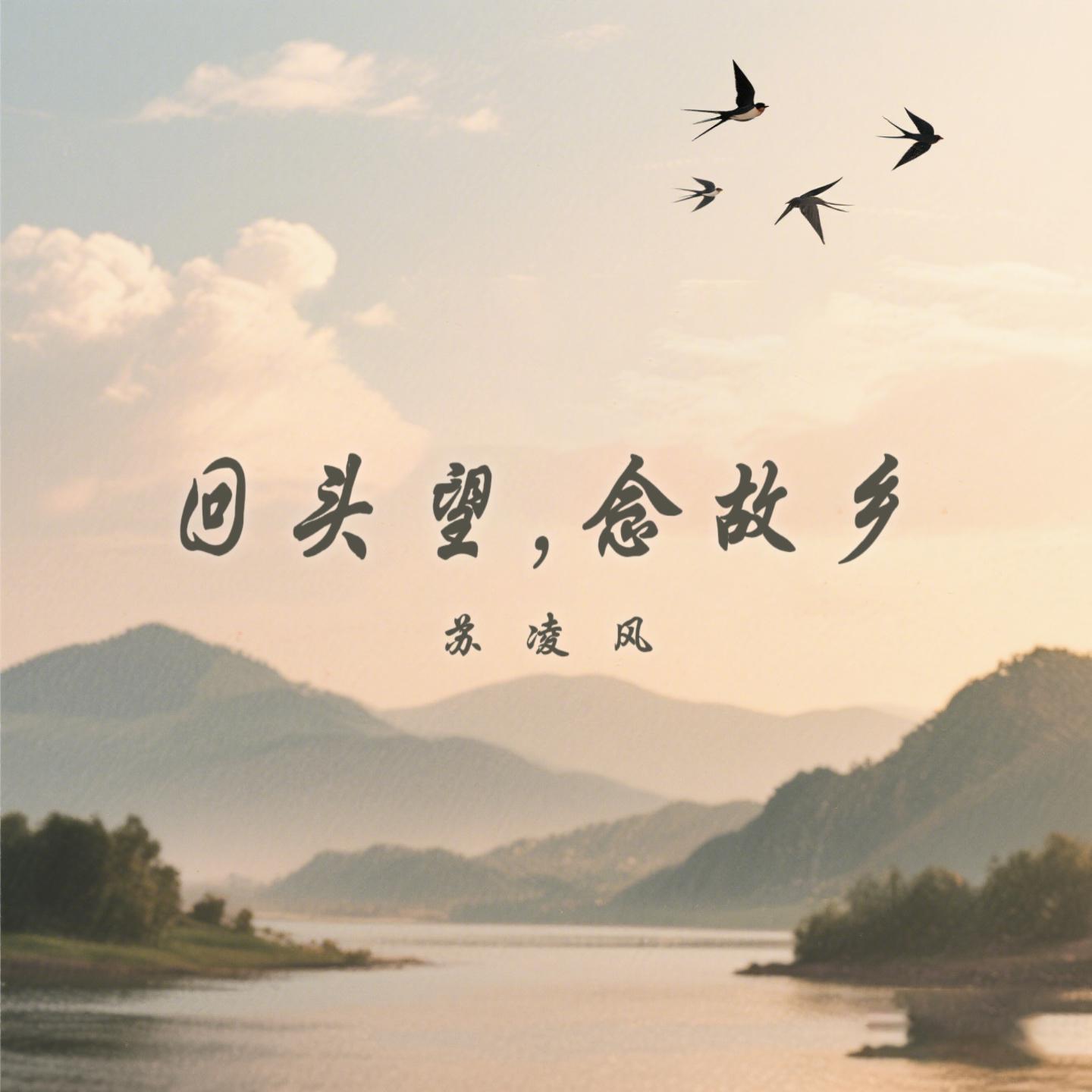 回头望，念故乡