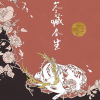 冬藏春生