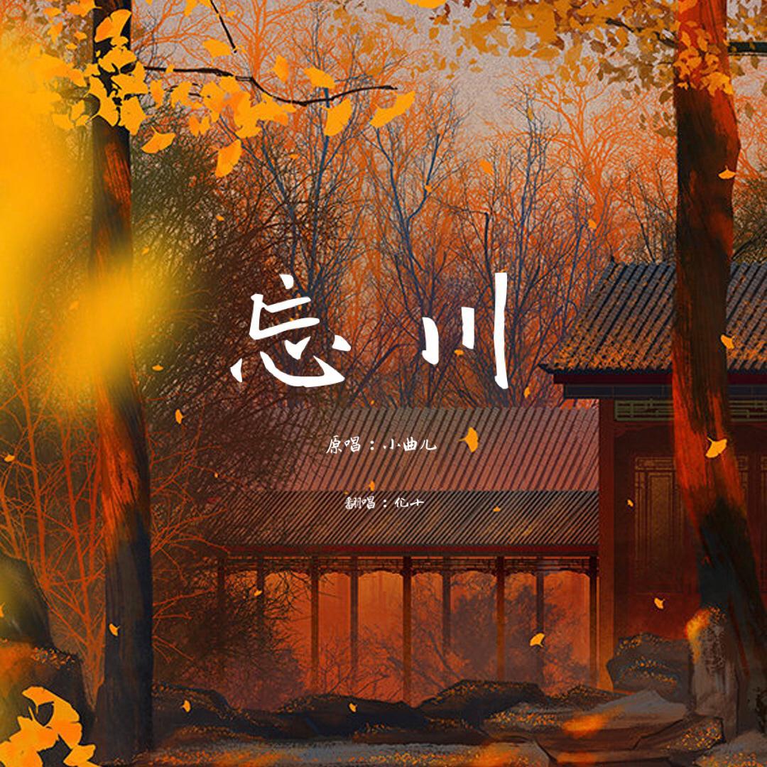 忘川