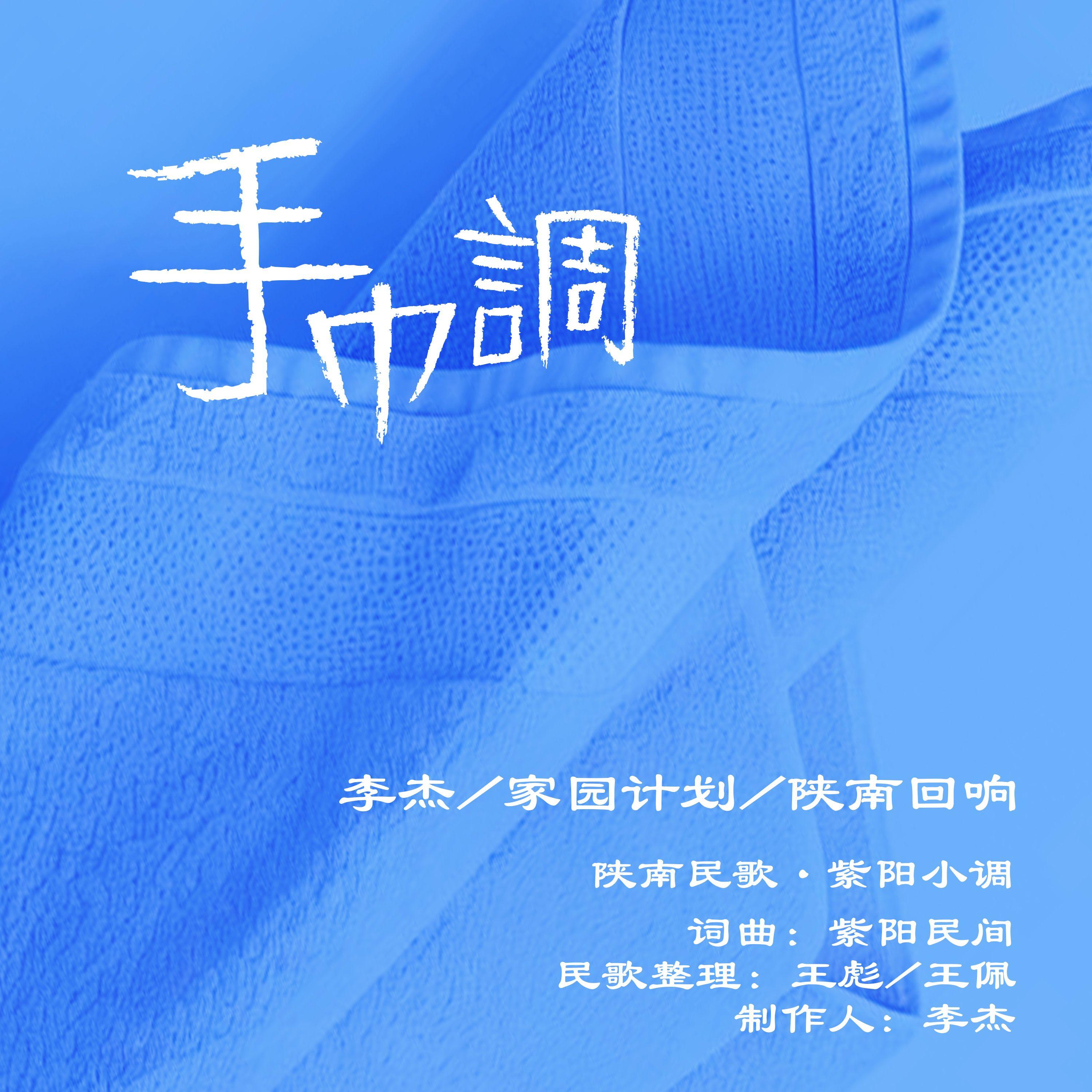 手巾调