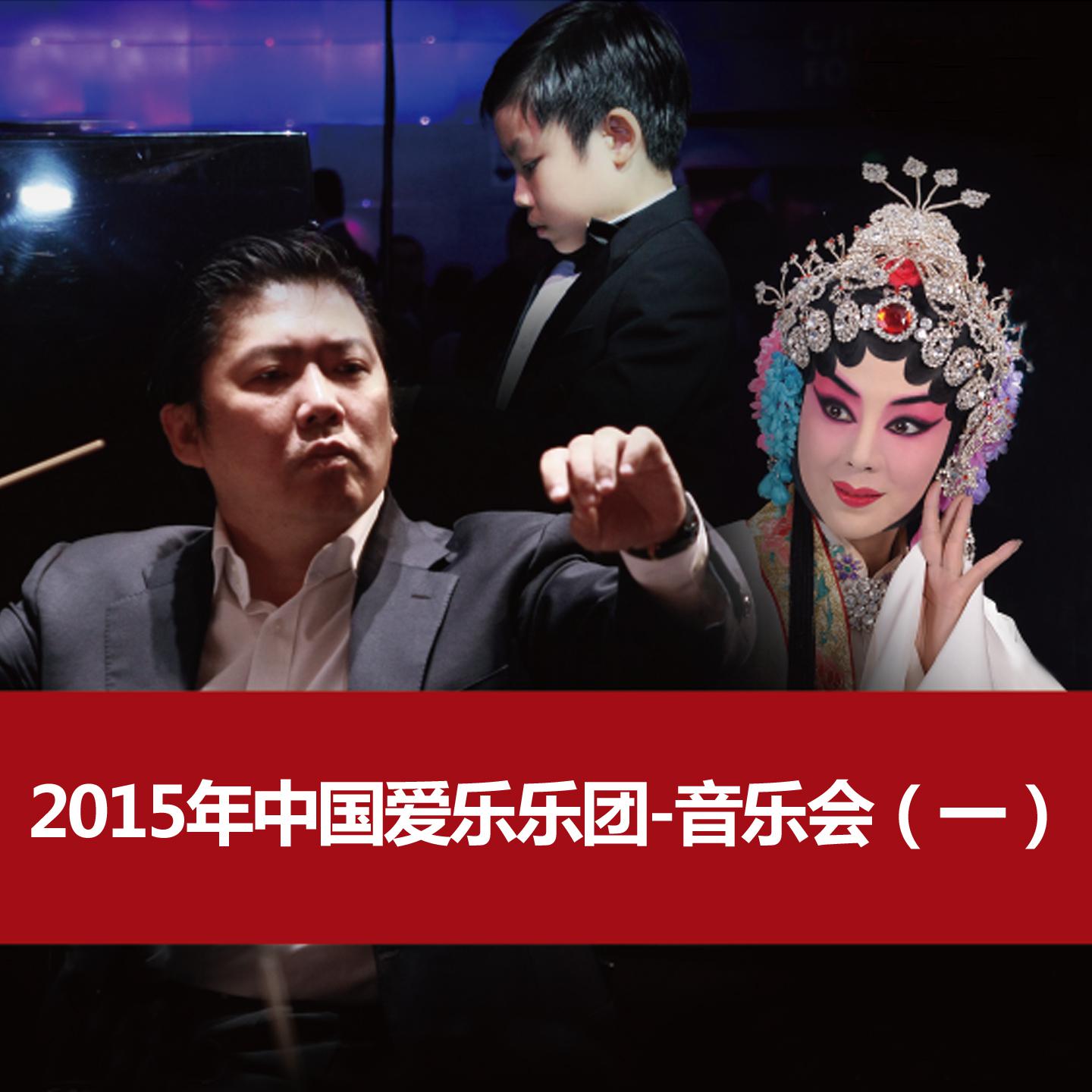 2015年中国爱乐乐团-音乐会（一）