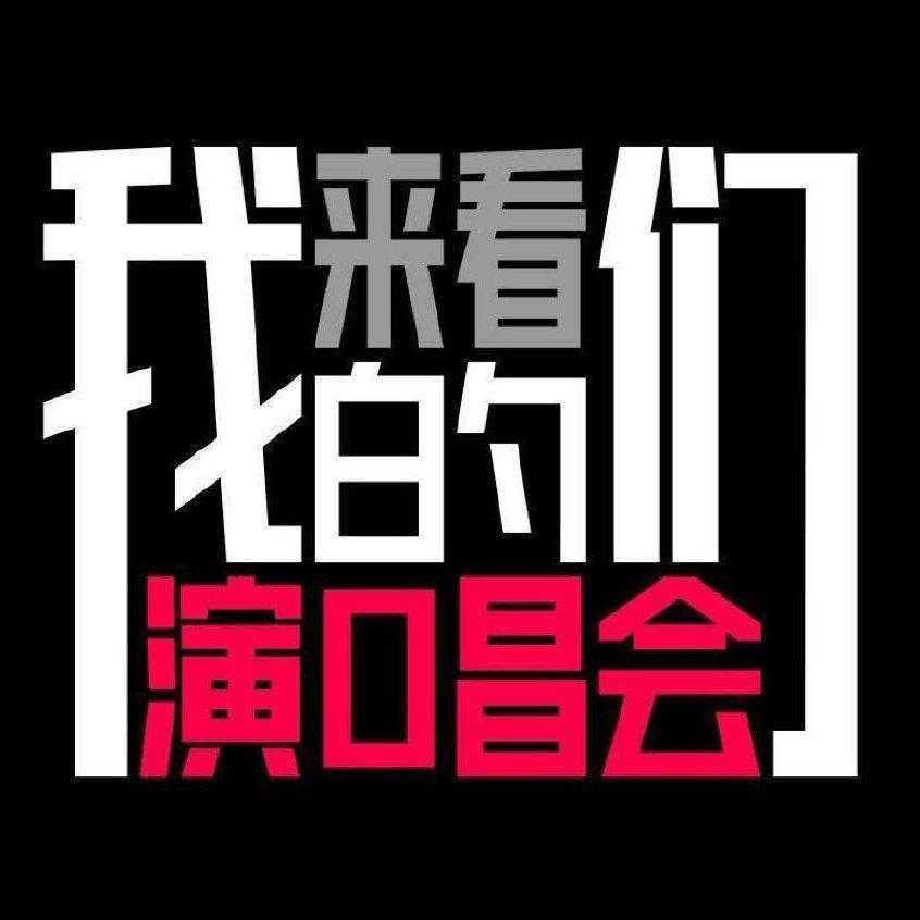 综艺『来看我们的演唱会』｜歌曲收录