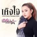 เคิงใจ (Cover) - Single