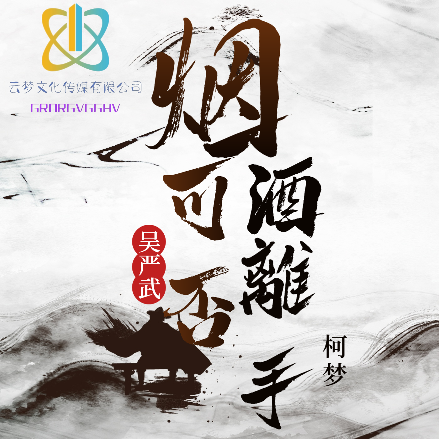 烟酒可否离手