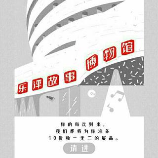 「2017」乐评博物馆