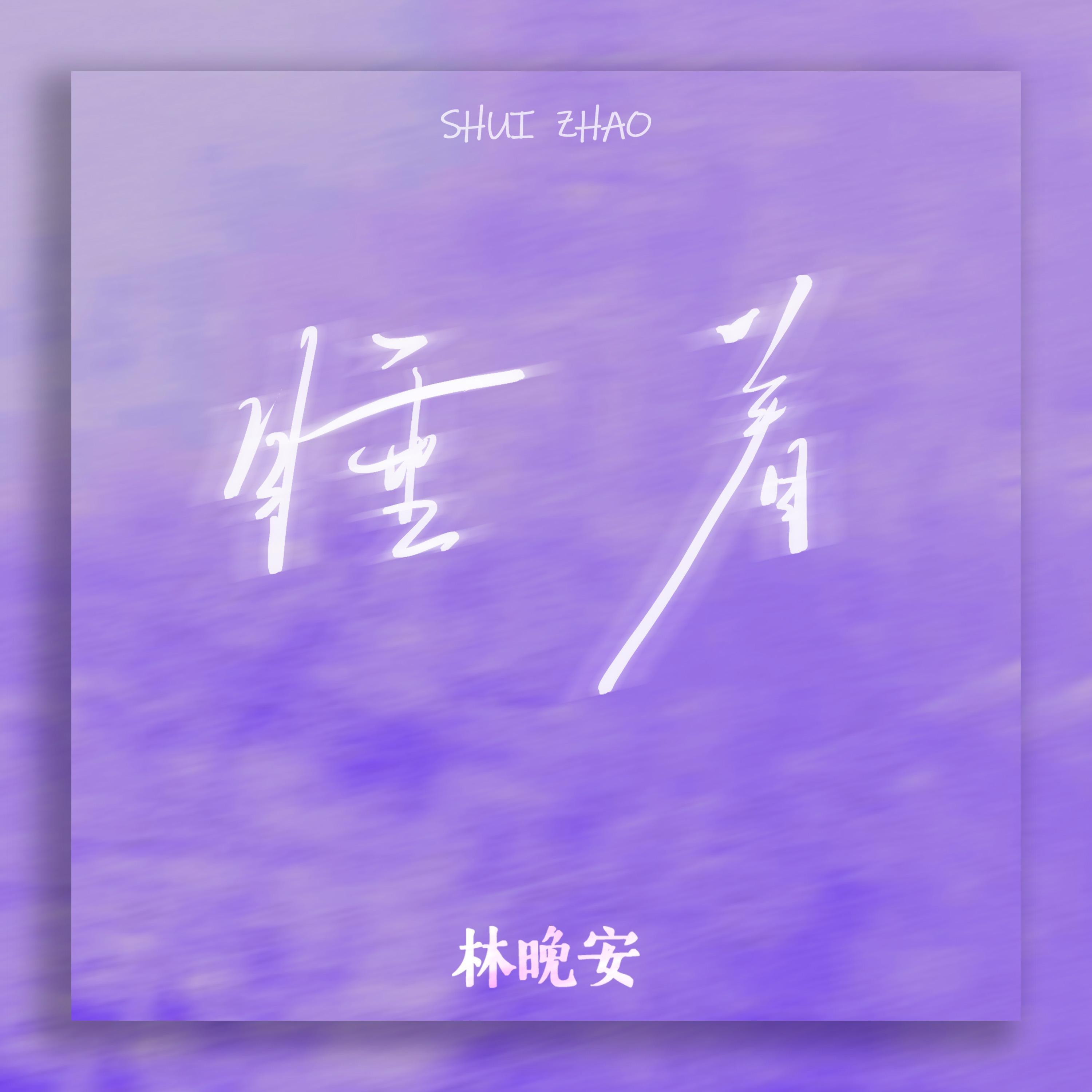 睡着（让我睡着别叫醒我的梦）