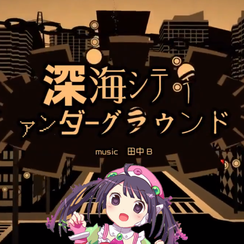 深海シティアンダーグラウンド feat. 兔眠りおん