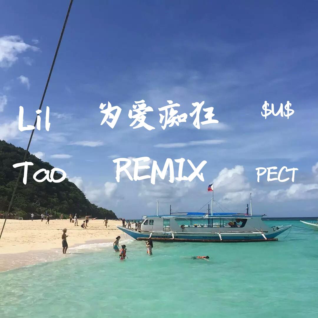 为爱痴狂Remix专辑