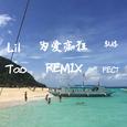 为爱痴狂Remix