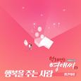 막돼먹은 영애씨 시즌16 OST Part.11